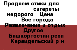 Продаем стики для igos,glo,Ploom,сигареты недорого › Цена ­ 45 - Все города Развлечения и отдых » Другое   . Башкортостан респ.,Караидельский р-н